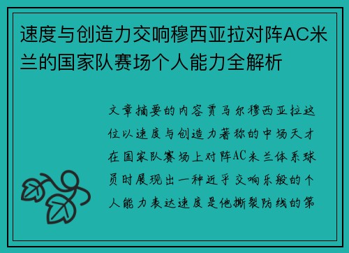 速度与创造力交响穆西亚拉对阵AC米兰的国家队赛场个人能力全解析
