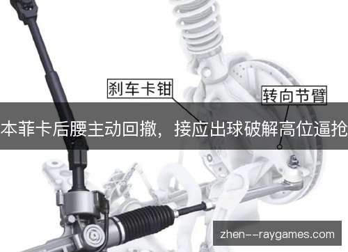 本菲卡后腰主动回撤，接应出球破解高位逼抢
