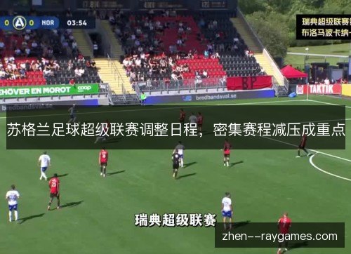 苏格兰足球超级联赛调整日程,密集赛程减压成重点 苏格兰足球超级联赛调整日程,密集赛程减压成重点